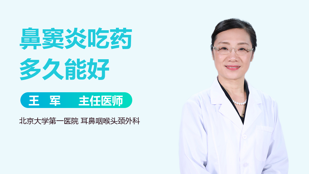 鼻窦炎吃药多久能好