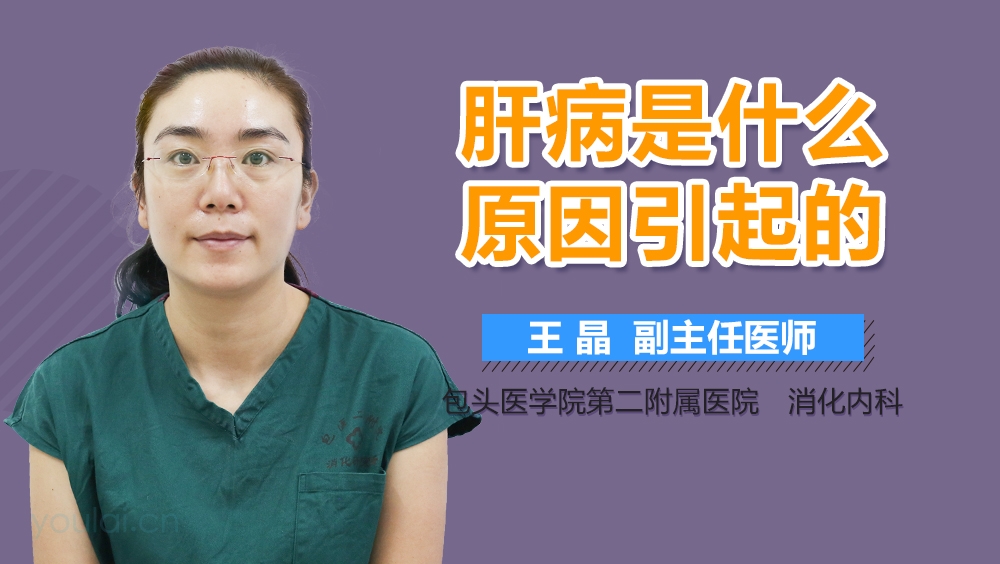 肝病是什么原因引起的