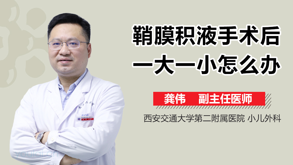 鞘膜积液手术后一大一小怎么办