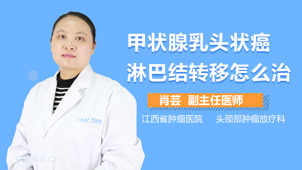 甲状腺乳头状癌淋巴结转移怎么治