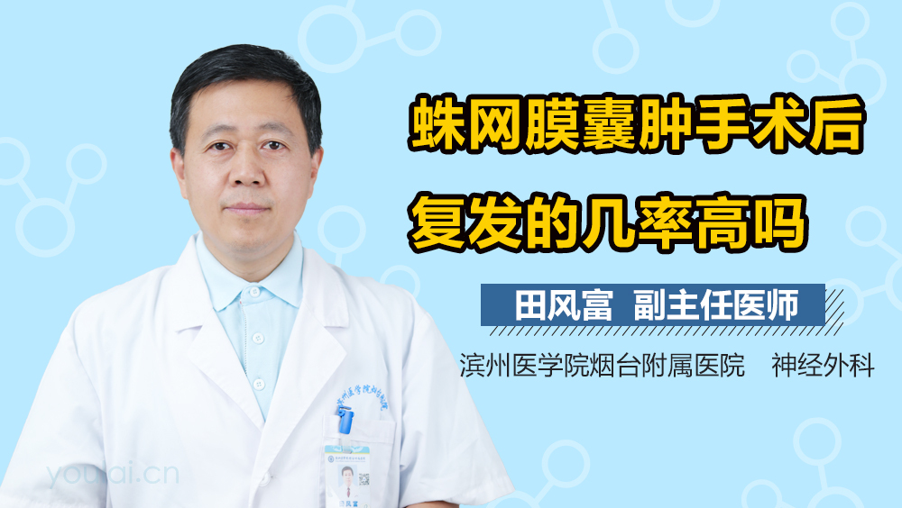 蛛网膜囊肿手术后复发的几率高吗