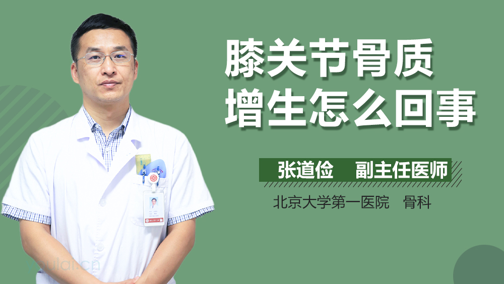 膝关节骨质增生怎么回事