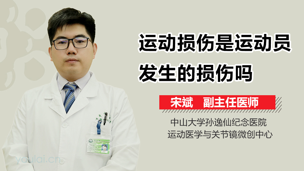 运动损伤是运动员发生的损伤吗