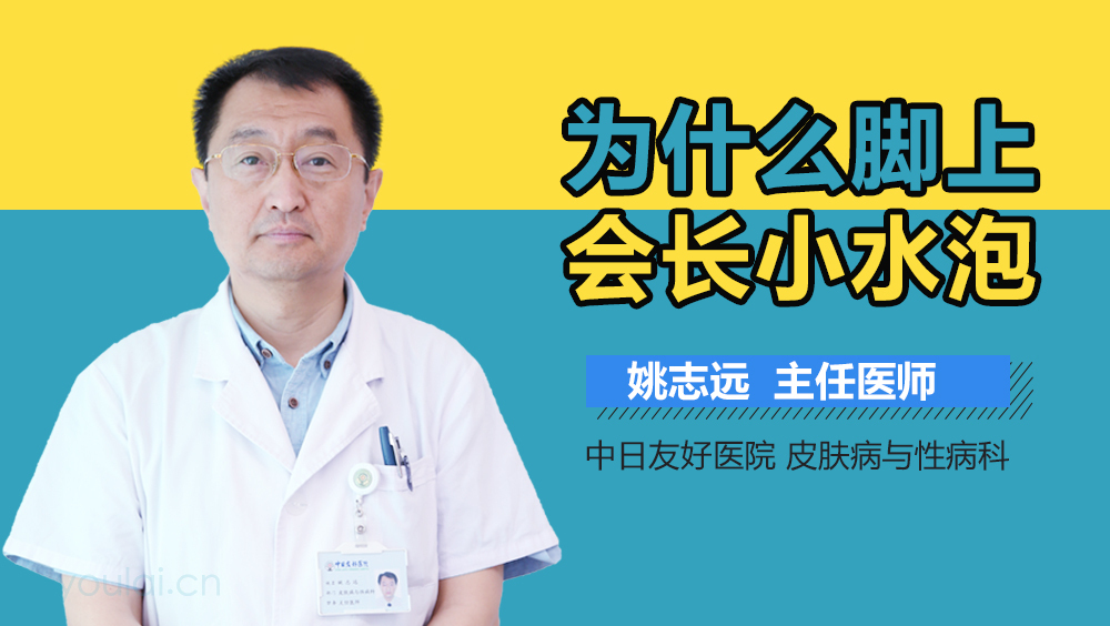 为什么脚上会长小水泡