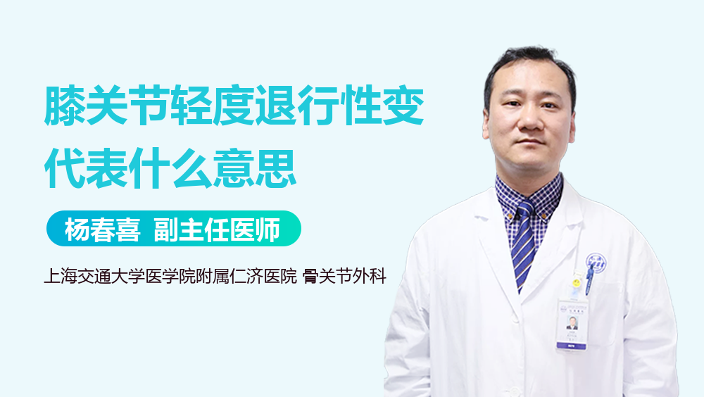 膝关节轻度退行性变代表什么意思