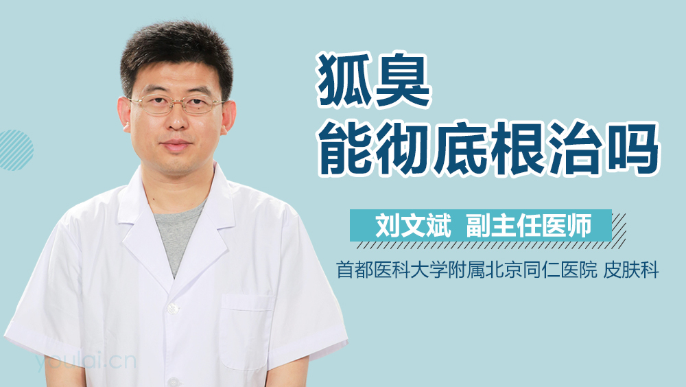 狐臭能彻底根治吗