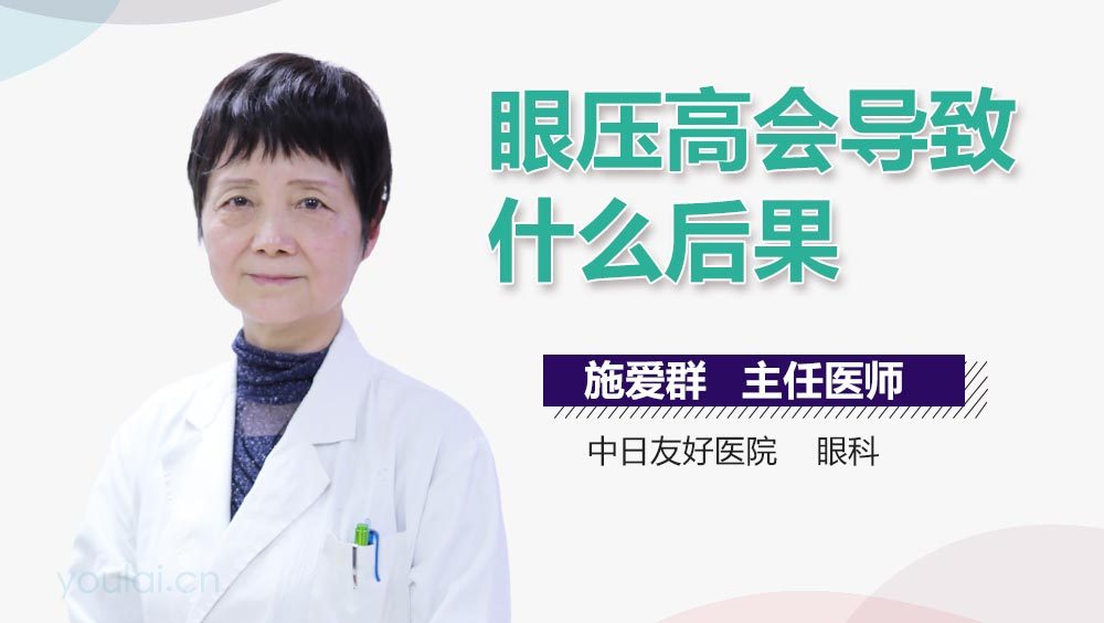 眼压高会导致什么后果