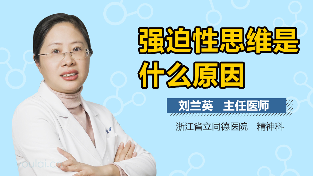 强迫性思维是什么原因