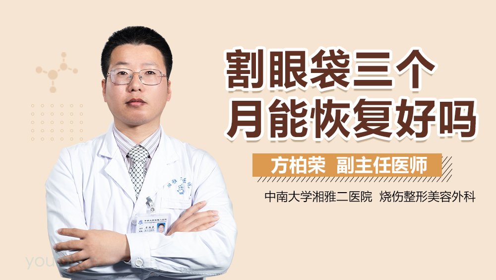 割眼袋三个月能恢复好吗