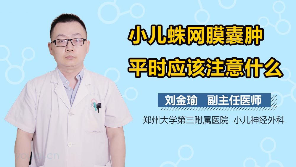 小儿蛛网膜囊肿平时应该注意什么