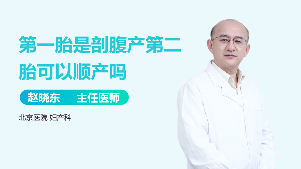 第一胎是剖腹产第二胎可以顺产吗