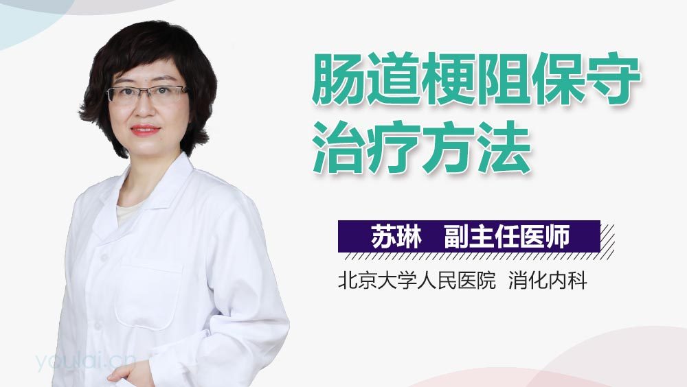 肠道梗阻保守治疗方法