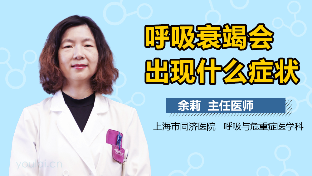 呼吸衰竭会出现什么症状