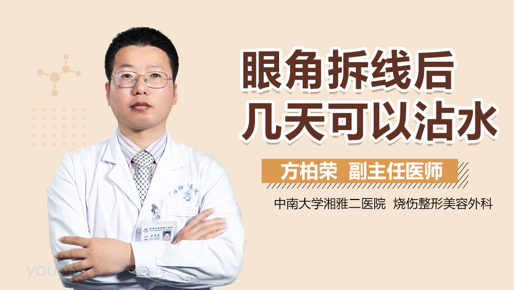 眼角拆线后几天可以沾水