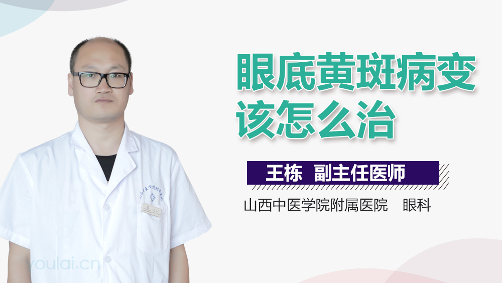 眼底黄斑病变该怎么治