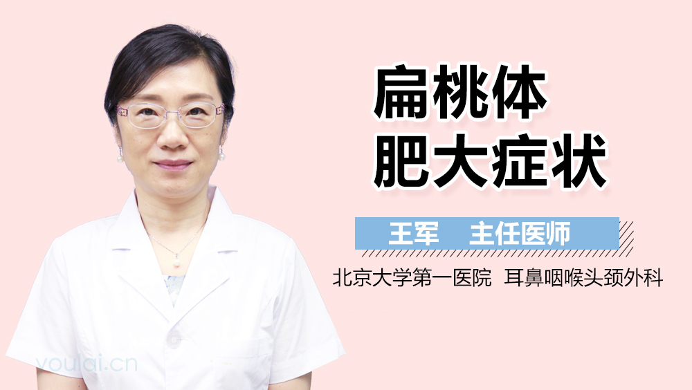 扁桃体肥大症状