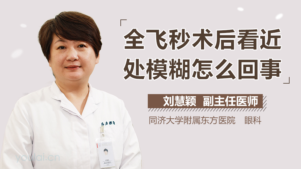 全飞秒术后看近处模糊怎么回事