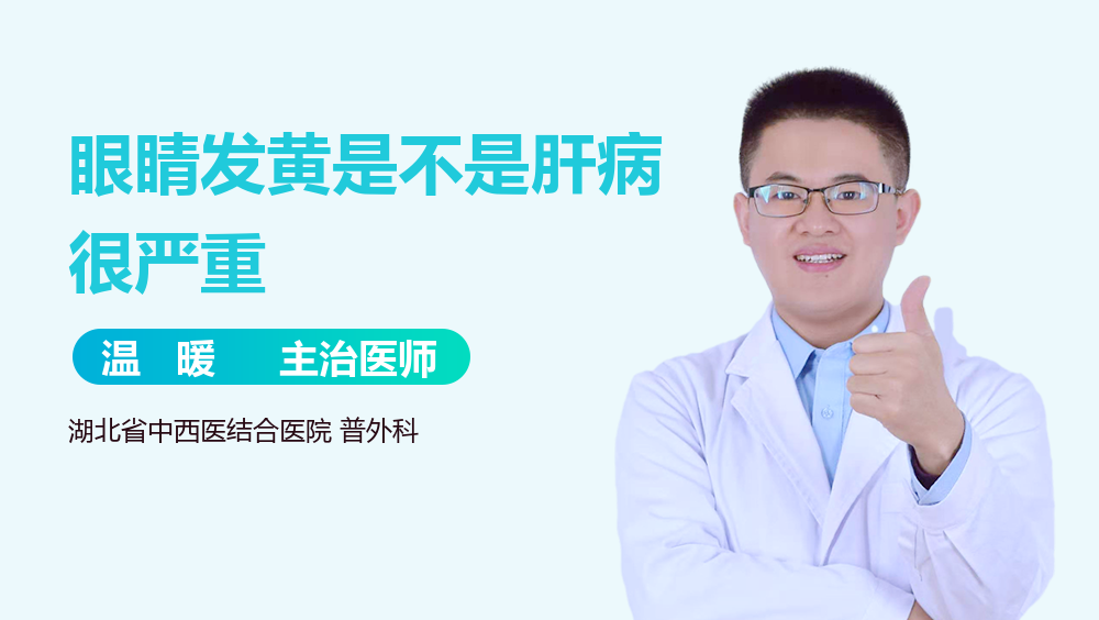 眼睛发黄是不是肝病很严重
