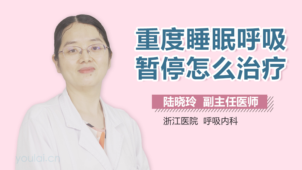 重度睡眠呼吸暂停怎么治疗