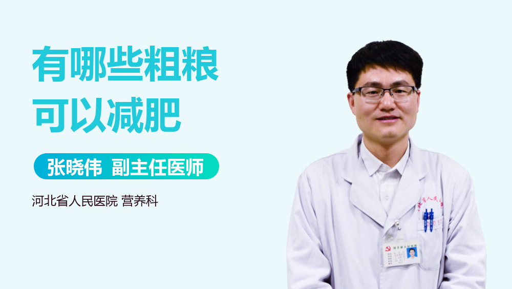 有哪些粗粮可以减肥