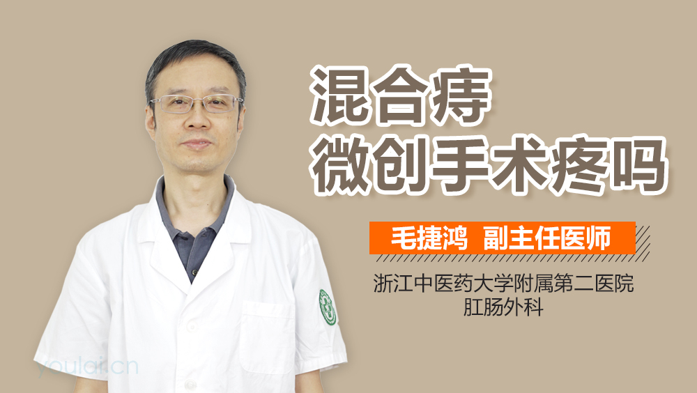 混合痔微创手术疼吗