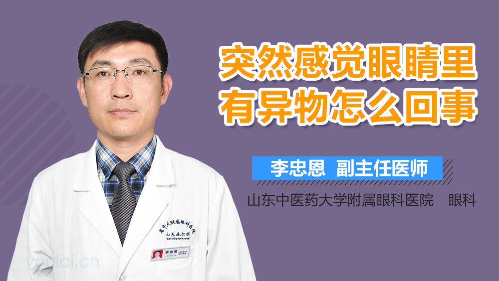 突然感觉眼睛里有异物怎么回事