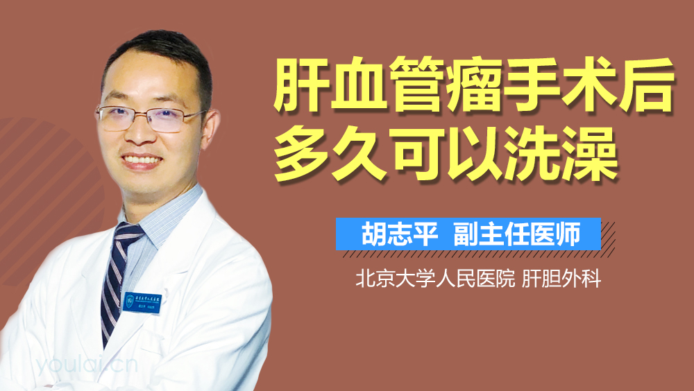 肝血管瘤手术后多久可以洗澡