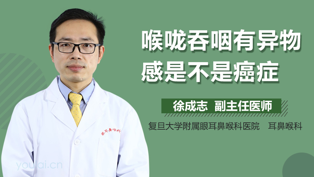 喉咙吞咽有异物感是不是癌症