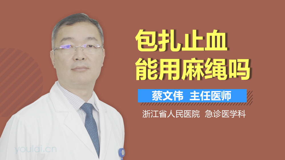 包扎止血能用麻绳吗
