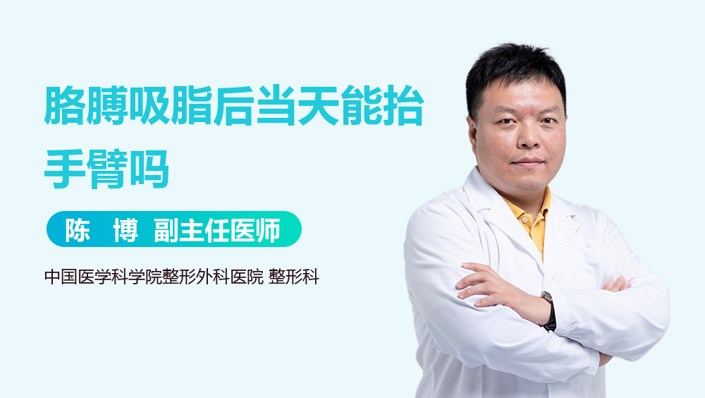 胳膊吸脂后当天能抬手臂吗