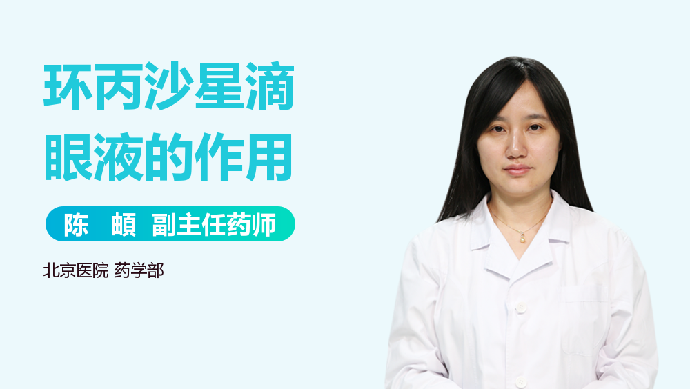 环丙沙星滴眼液的作用