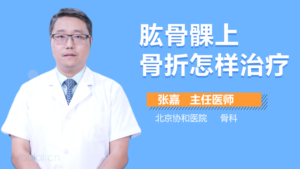 肱骨髁上骨折怎样治疗