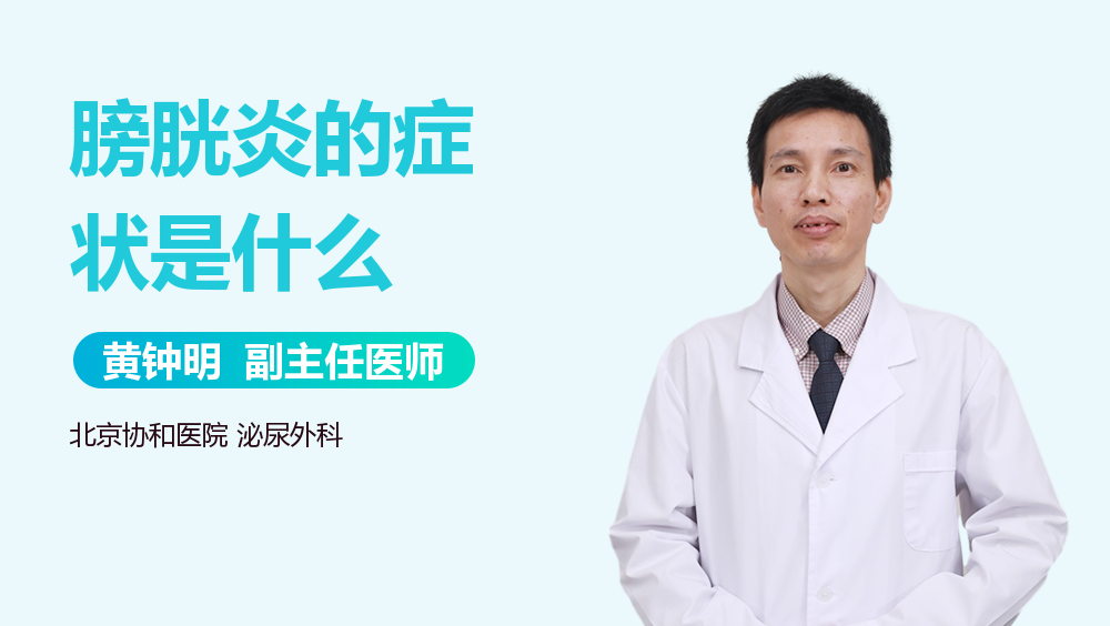 膀胱炎的症状是什么