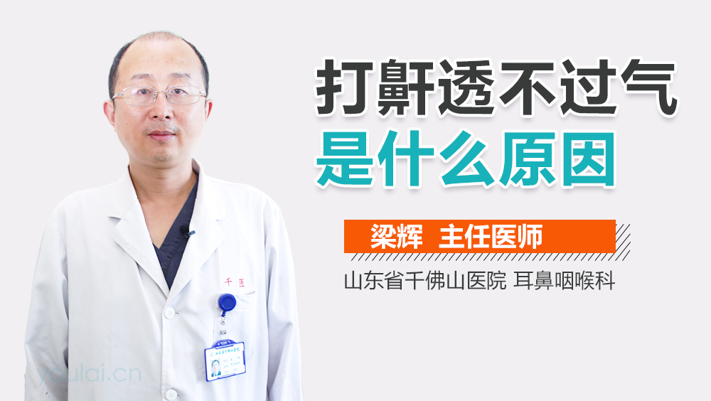 打鼾透不过气是什么原因