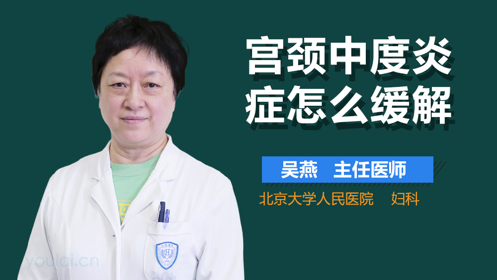 宫颈中度炎症怎么缓解