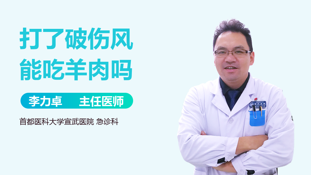 打了破伤风能吃羊肉吗