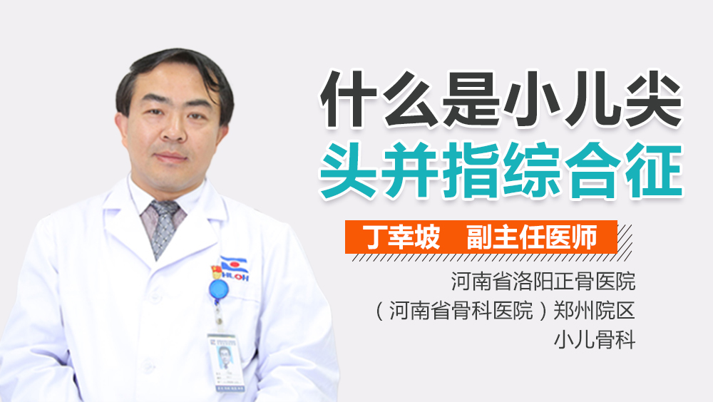 什么是小儿尖头并指综合征