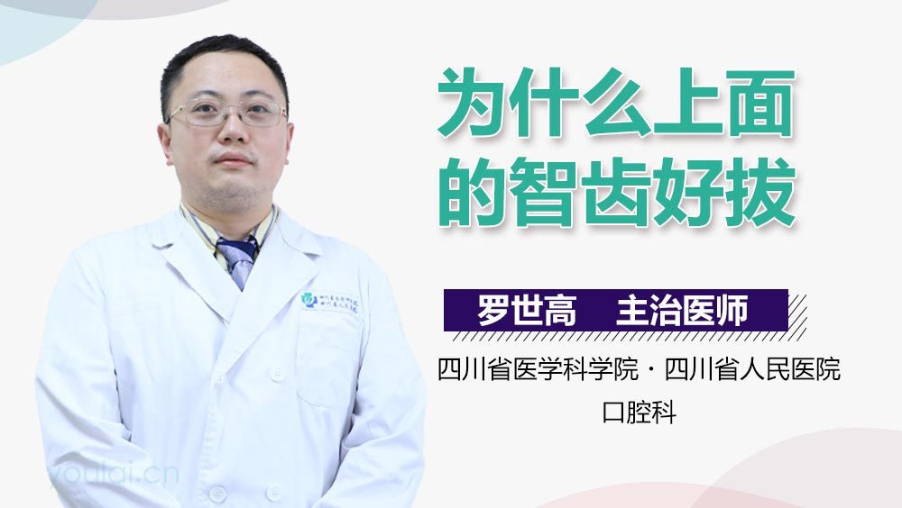 为什么上面的智齿好拔
