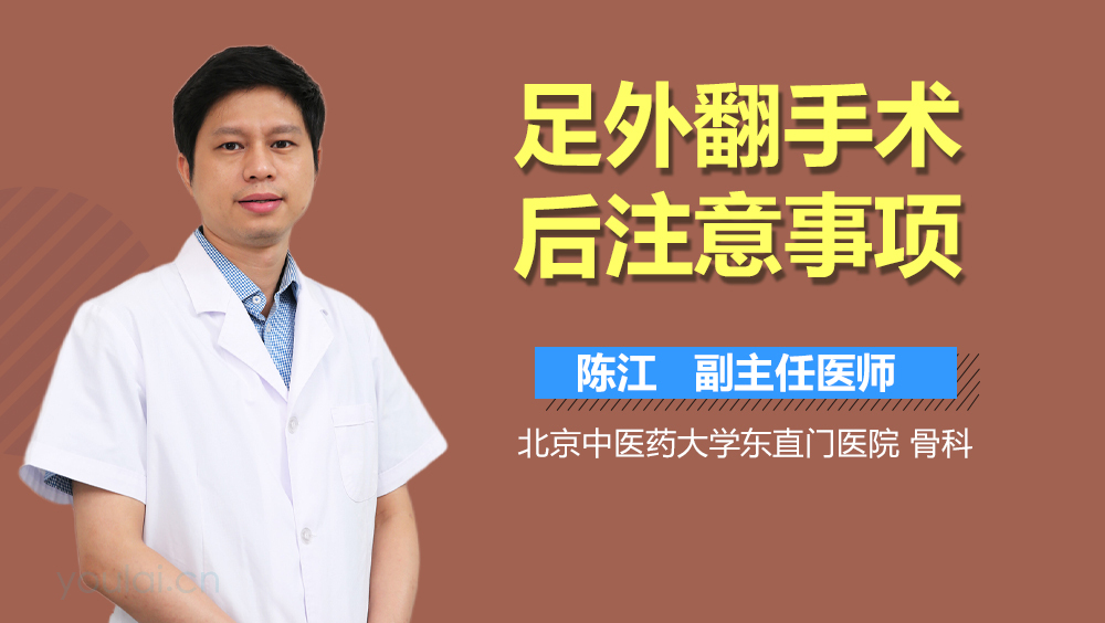 足外翻手术后注意事项