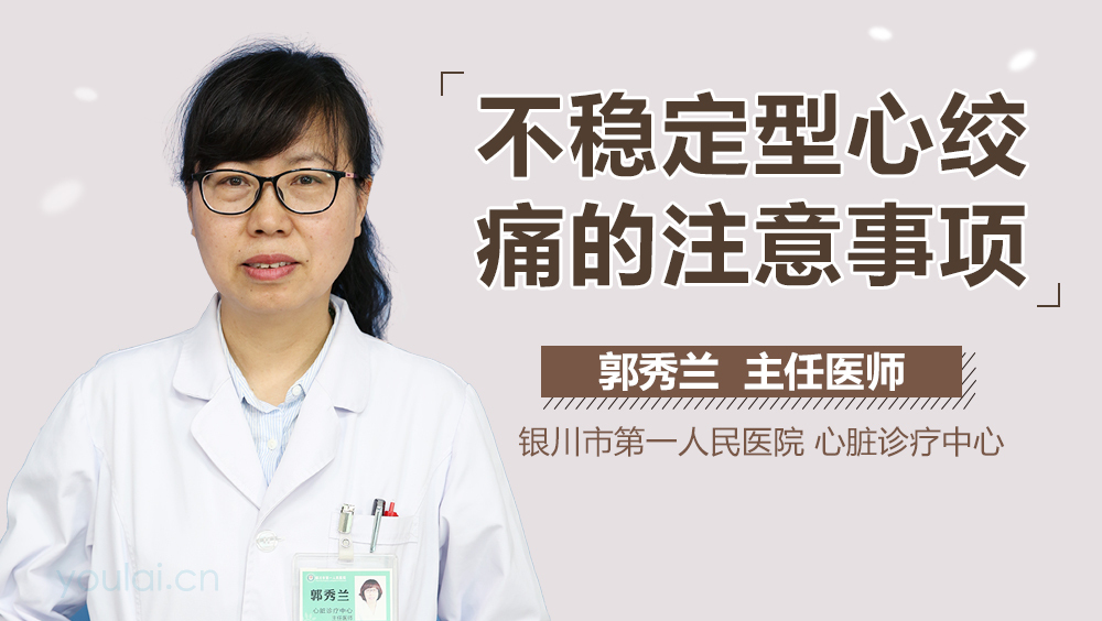 不稳定型心绞痛的注意事项