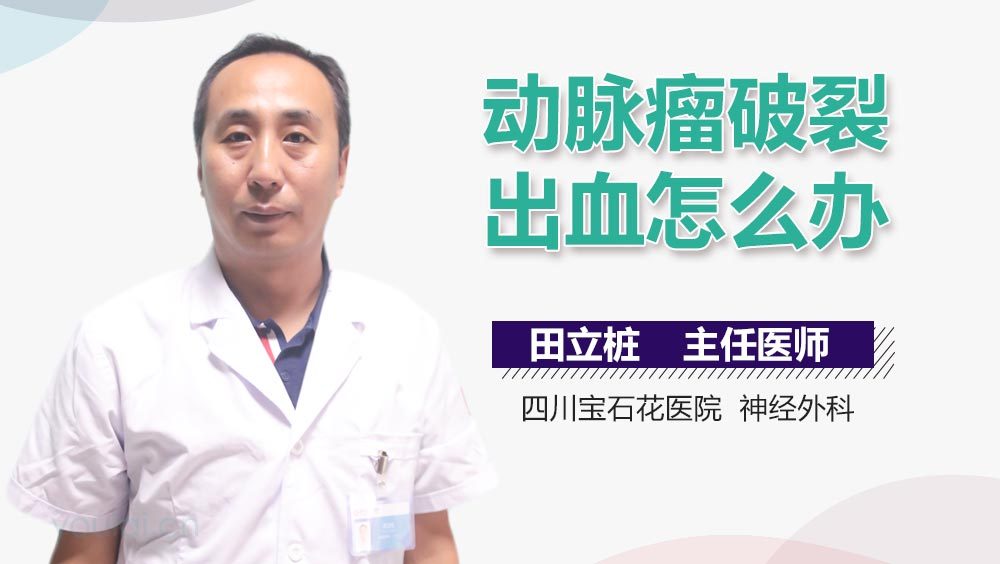 动脉瘤破裂出血怎么办