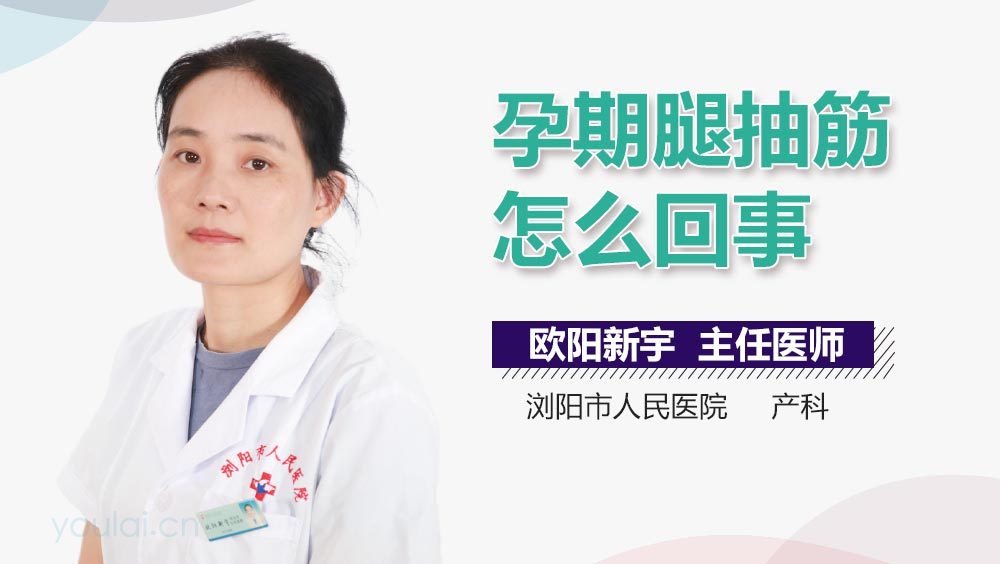 孕期腿抽筋怎么回事