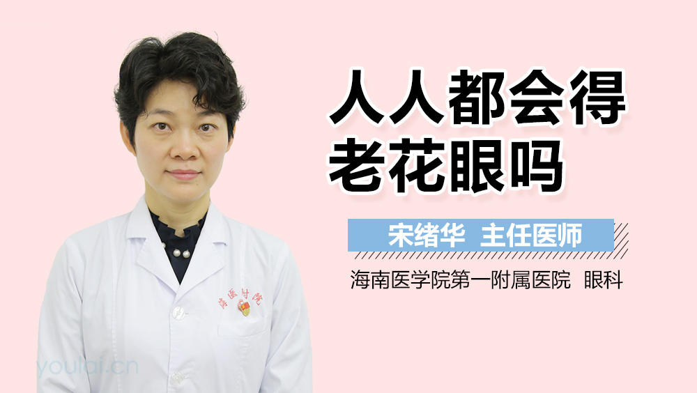 人人都会得老花眼吗