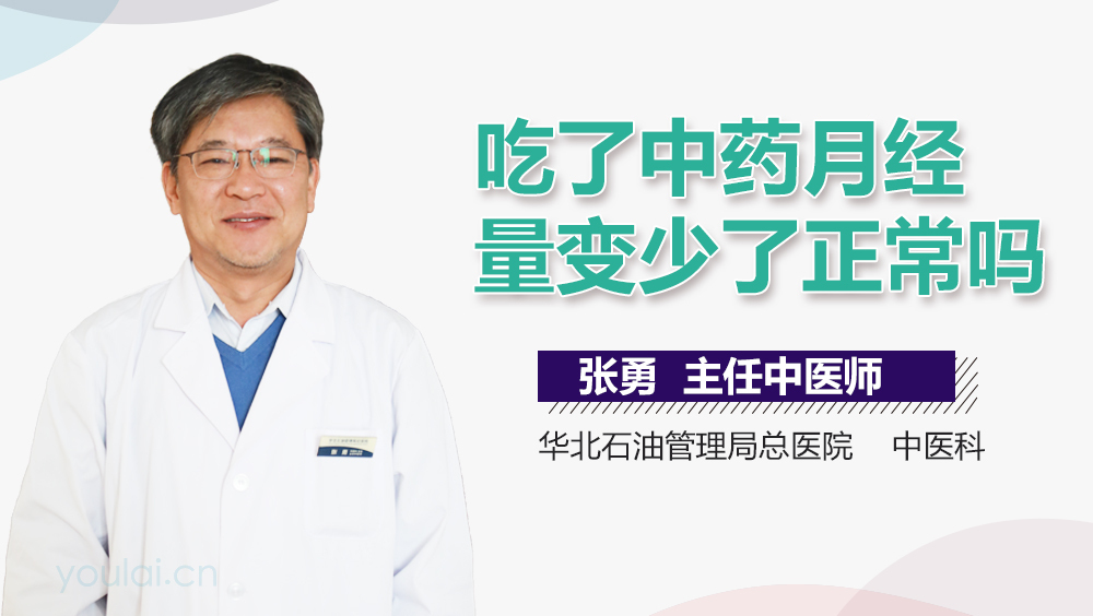 吃了中药月经量变少了正常吗