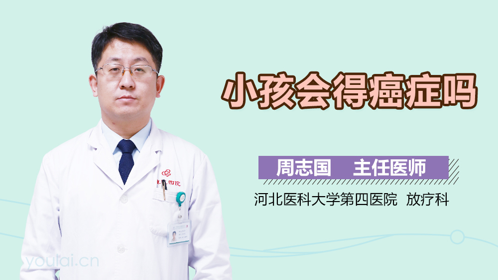 小孩会得癌症吗