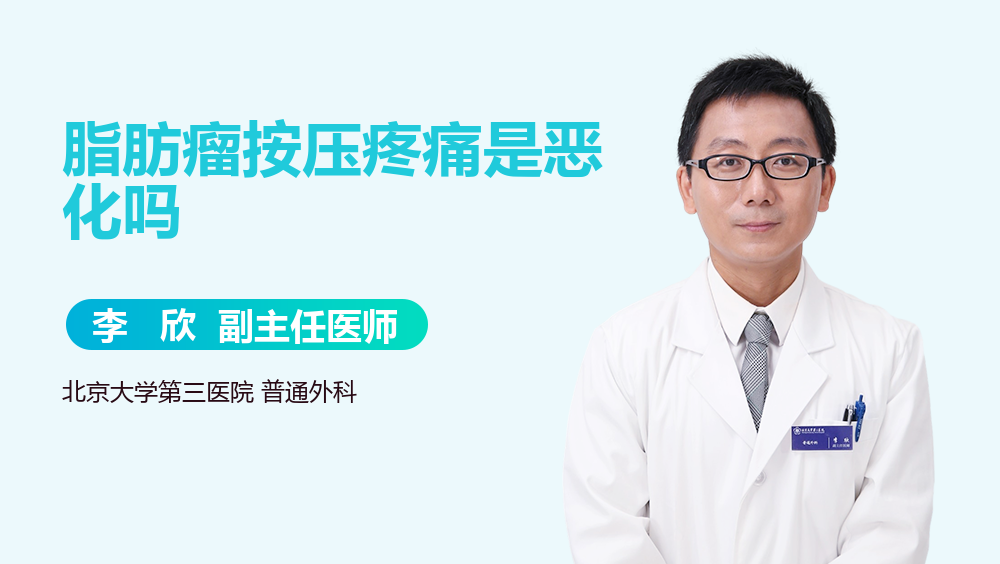 脂肪瘤按压疼痛是恶化吗