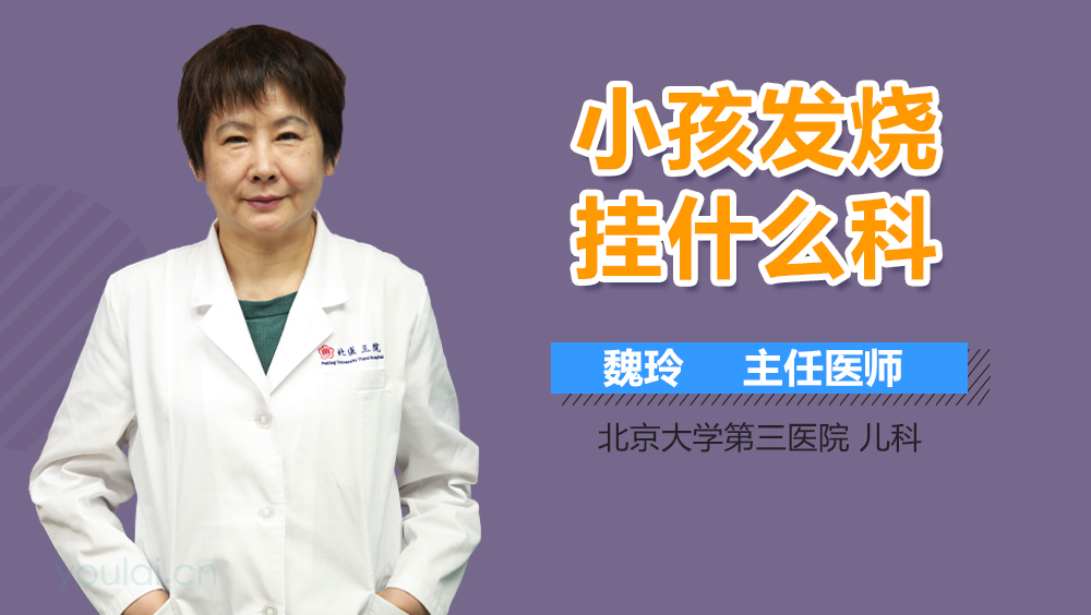 小孩发烧挂什么科