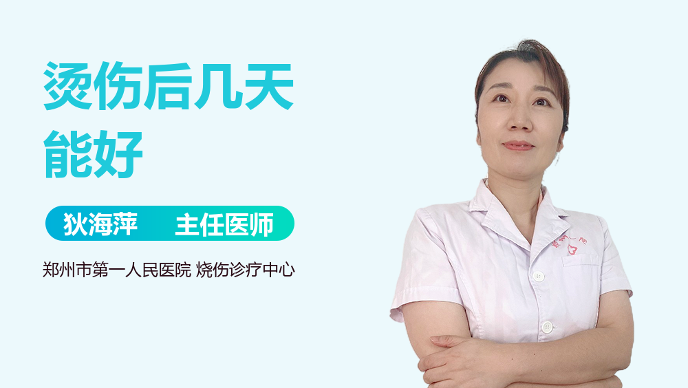 烫伤后几天能好