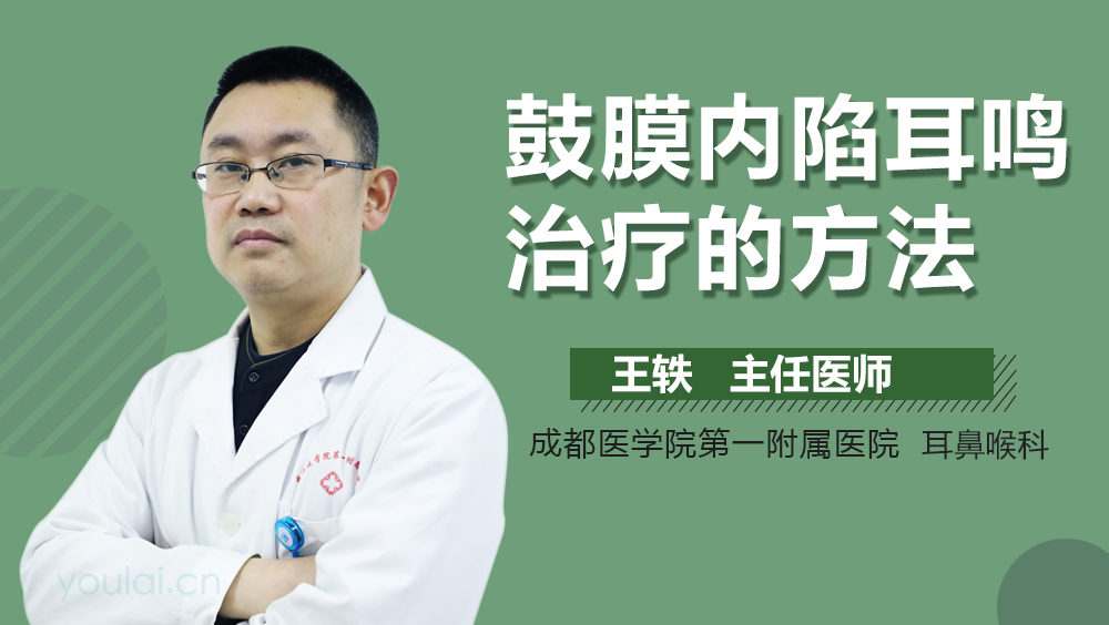 鼓膜内陷耳鸣治疗的方法