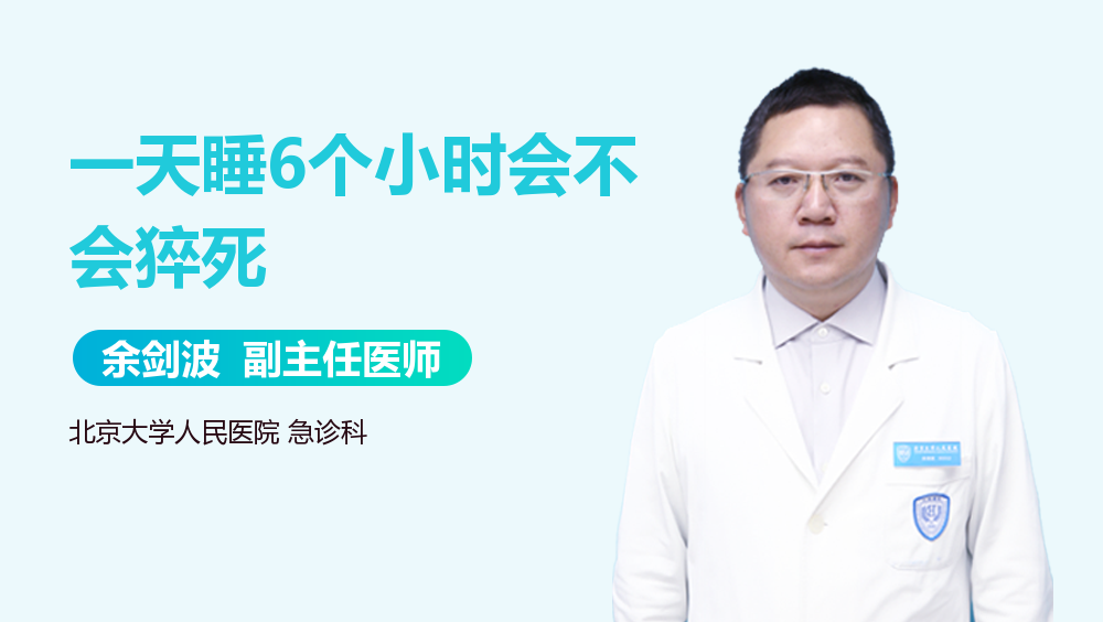 一天睡6个小时会不会猝死